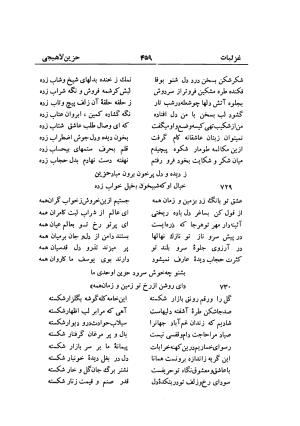 دیوان حزین لاهیجی (به ضمیمه تاریخ و سفرنامه حزین) کتابفروشی خیام - شیخ محمدعلی بن ابیطالب بن عبدالله حزین لاهیجی - تصویر ۴۸۵