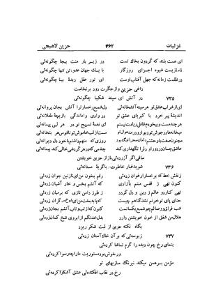 دیوان حزین لاهیجی (به ضمیمه تاریخ و سفرنامه حزین) کتابفروشی خیام - شیخ محمدعلی بن ابیطالب بن عبدالله حزین لاهیجی - تصویر ۴۸۸