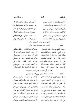 دیوان حزین لاهیجی (به ضمیمه تاریخ و سفرنامه حزین) کتابفروشی خیام - شیخ محمدعلی بن ابیطالب بن عبدالله حزین لاهیجی - تصویر ۵۱۲