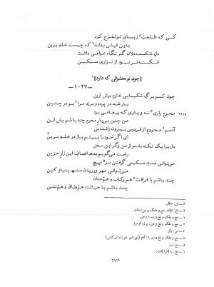 دیوان حکیم نزاری قهستانی ـ ج ۲ (براساس ده نسخه خطی معتبر کهن سال) متن انتقادی به کوشش دکتر سید علیرضا مجتهدزاده - حکیم نزاری قهستانی - تصویر ۲۷۴
