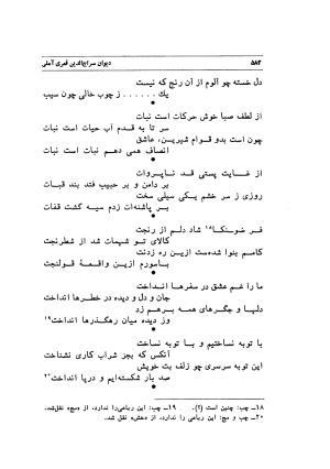 دیوان سراج الدین قمری آملی به اهتمام یدالله شکری - سراج الدین قمری آملی - تصویر ۵۸۲