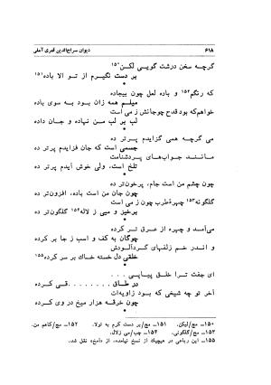 دیوان سراج الدین قمری آملی به اهتمام یدالله شکری - سراج الدین قمری آملی - تصویر ۶۱۸
