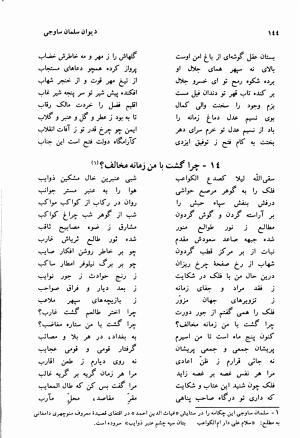 دیوان سلمان ساوجی با مقدمه و تصحیح استاد ابوالقاسم حالت - سلمان ساوجی - تصویر ۱۴۴