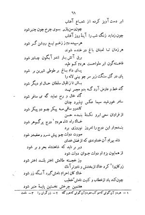 دیوان سید حسن غزنوی به اهتمام سید محمدتقی مدرس رضوی، اساطیر ۱۳۶۲ - سید حسن غزنوی (اشرف) - تصویر ۶۹