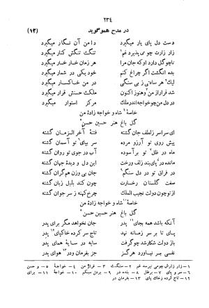 دیوان سید حسن غزنوی به اهتمام سید محمدتقی مدرس رضوی، اساطیر ۱۳۶۲ - سید حسن غزنوی (اشرف) - تصویر ۲۴۲