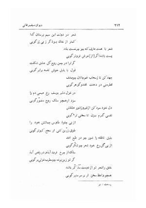 دیوان سیف الدین محمد فرغانی به اهتمام و تصحیح ذبیحالله صفا- ج ۱ (قصاید و قطعات و رباعیات) - سیف الدین محمد فرغانی - تصویر ۲۲۳