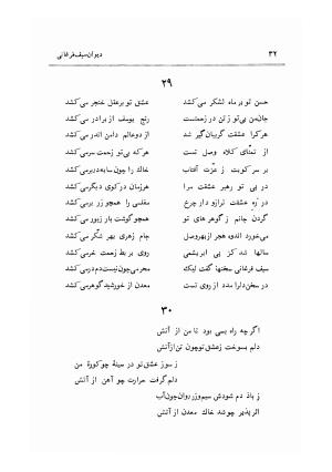 دیوان سیف الدین محمد فرغانی به اهتمام و تصحیح ذبیحالله صفا - ج ۲ (غزلها) - سیف الدین محمد فرغانی - تصویر ۳۷