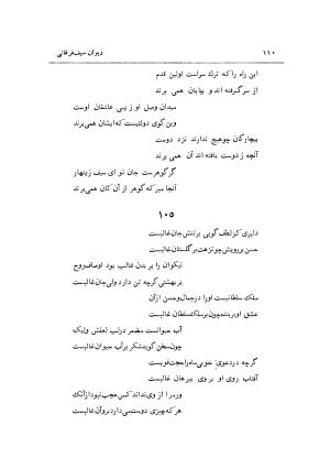 دیوان سیف الدین محمد فرغانی به اهتمام و تصحیح ذبیحالله صفا - ج ۲ (غزلها) - سیف الدین محمد فرغانی - تصویر ۱۱۵