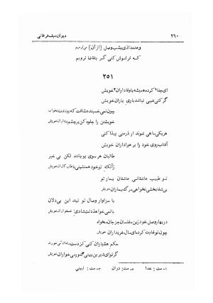 دیوان سیف الدین محمد فرغانی به اهتمام و تصحیح ذبیحالله صفا - ج ۲ (غزلها) - سیف الدین محمد فرغانی - تصویر ۲۶۵