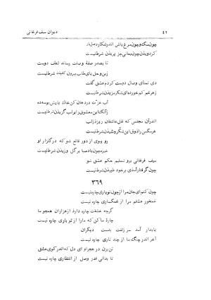 دیوان سیف فرغانی به اهتمام و تصحیح ذبیحالله صفا - ج ۳ - سیف الدین محمد فرغانی - تصویر ۴۷