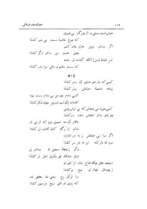 دیوان سیف فرغانی به اهتمام و تصحیح ذبیحالله صفا - ج ۳ - سیف الدین محمد فرغانی - تصویر ۱۷۹