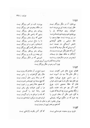 دیوان صائب تبریزی (مطابق نسخه دو جلدی ۱۰۷۲ ه. ق، به خط صائب از مجموعه شخصی) به اهتمام جهانگیر منصور ج ۱ - صائب تبریزی - تصویر ۵۵۳