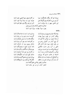 دیوان صائب تبریزی (مطابق نسخه دو جلدی ۱۰۷۲ ه. ق، به خاط صائب از مجموعه شخصی) به اهتمام جهانگیر منصور ج ۲ - صائب تبریزی - تصویر ۲۸۶
