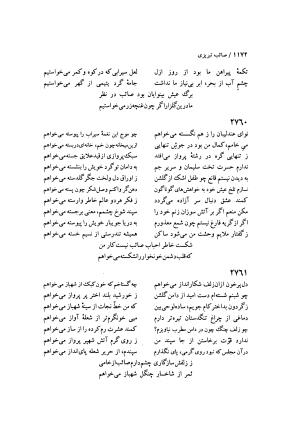 دیوان صائب تبریزی (مطابق نسخه دو جلدی ۱۰۷۲ ه. ق، به خاط صائب از مجموعه شخصی) به اهتمام جهانگیر منصور ج ۲ - صائب تبریزی - تصویر ۵۲۲