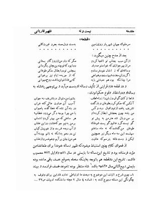 دیوان ظهیر فاریابی (با فهرست کامل و مقدمه و مقابله و تصحیح و بحثی از شعر و شاعری در قرن ششم) به اهتمام هاشم رضی - ظهیر فاریابی - تصویر ۳۱