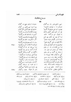 دیوان ظهیر فاریابی (با فهرست کامل و مقدمه و مقابله و تصحیح و بحثی از شعر و شاعری در قرن ششم) به اهتمام هاشم رضی - ظهیر فاریابی - تصویر ۲۰۱