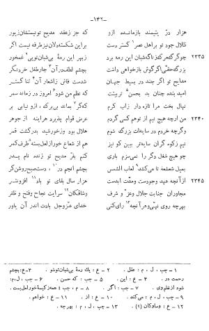 دیوان خلاق المعانی ابوالفضل کمال الدین اسمعیل اصفهانی (با مقدمه و حواشی و تعلیقات و فهرستها بانضمام رسالة القوس) به کوشش حسین بحرالعلومی - ابوالفضل کمال الدین اسمعیل اصفهانی - تصویر ۲۵۶