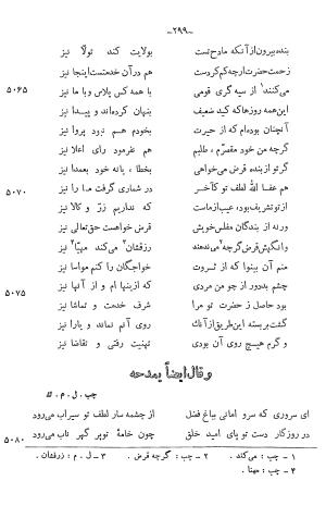 دیوان خلاق المعانی ابوالفضل کمال الدین اسمعیل اصفهانی (با مقدمه و حواشی و تعلیقات و فهرستها بانضمام رسالة القوس) به کوشش حسین بحرالعلومی - ابوالفضل کمال الدین اسمعیل اصفهانی - تصویر ۴۱۳