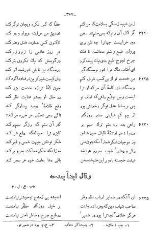 دیوان خلاق المعانی ابوالفضل کمال الدین اسمعیل اصفهانی (با مقدمه و حواشی و تعلیقات و فهرستها بانضمام رسالة القوس) به کوشش حسین بحرالعلومی - ابوالفضل کمال الدین اسمعیل اصفهانی - تصویر ۴۷۸