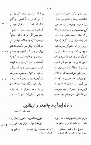 دیوان خلاق المعانی ابوالفضل کمال الدین اسمعیل اصفهانی (با مقدمه و حواشی و تعلیقات و فهرستها بانضمام رسالة القوس) به کوشش حسین بحرالعلومی - ابوالفضل کمال الدین اسمعیل اصفهانی - تصویر ۵۲۱