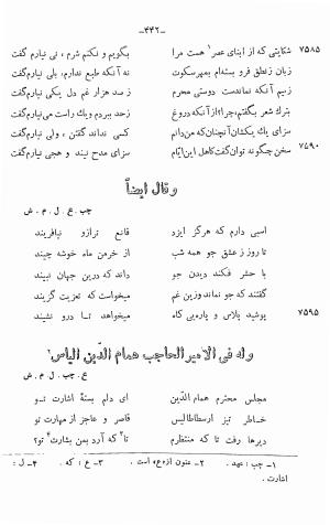دیوان خلاق المعانی ابوالفضل کمال الدین اسمعیل اصفهانی (با مقدمه و حواشی و تعلیقات و فهرستها بانضمام رسالة القوس) به کوشش حسین بحرالعلومی - ابوالفضل کمال الدین اسمعیل اصفهانی - تصویر ۵۵۶