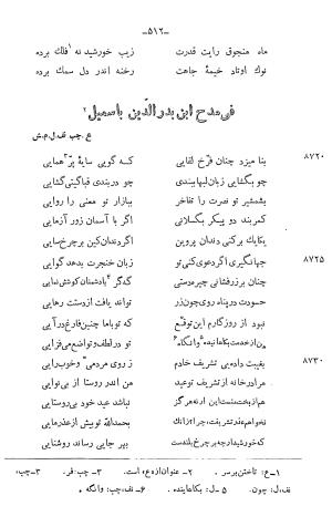 دیوان خلاق المعانی ابوالفضل کمال الدین اسمعیل اصفهانی (با مقدمه و حواشی و تعلیقات و فهرستها بانضمام رسالة القوس) به کوشش حسین بحرالعلومی - ابوالفضل کمال الدین اسمعیل اصفهانی - تصویر ۶۲۶