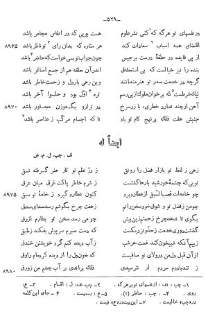 دیوان خلاق المعانی ابوالفضل کمال الدین اسمعیل اصفهانی (با مقدمه و حواشی و تعلیقات و فهرستها بانضمام رسالة القوس) به کوشش حسین بحرالعلومی - ابوالفضل کمال الدین اسمعیل اصفهانی - تصویر ۶۴۳