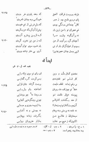 دیوان خلاق المعانی ابوالفضل کمال الدین اسمعیل اصفهانی (با مقدمه و حواشی و تعلیقات و فهرستها بانضمام رسالة القوس) به کوشش حسین بحرالعلومی - ابوالفضل کمال الدین اسمعیل اصفهانی - تصویر ۶۵۳
