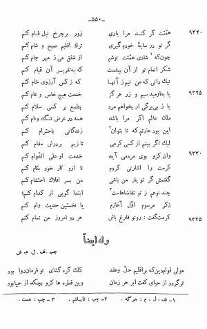 دیوان خلاق المعانی ابوالفضل کمال الدین اسمعیل اصفهانی (با مقدمه و حواشی و تعلیقات و فهرستها بانضمام رسالة القوس) به کوشش حسین بحرالعلومی - ابوالفضل کمال الدین اسمعیل اصفهانی - تصویر ۶۶۴