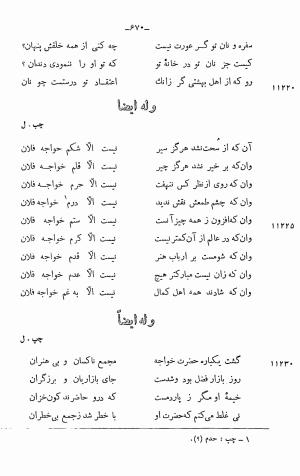 دیوان خلاق المعانی ابوالفضل کمال الدین اسمعیل اصفهانی (با مقدمه و حواشی و تعلیقات و فهرستها بانضمام رسالة القوس) به کوشش حسین بحرالعلومی - ابوالفضل کمال الدین اسمعیل اصفهانی - تصویر ۷۸۴