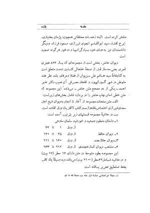 دیوان خواجه شمس الدین محمد حافظ شیرازی (براساس نسخه مورخ ۸۲۴ هجری) به کوشش سید محمدرضا جلالی نائینی و نذیر احمد - شمس الدین محمد حافظ - تصویر ۱۲