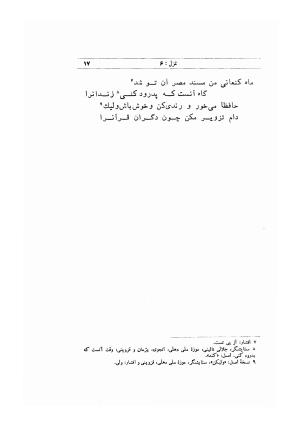 دیوان خواجه شمس الدین محمد حافظ شیرازی (براساس نسخه مورخ ۸۲۴ هجری) به کوشش سید محمدرضا جلالی نائینی و نذیر احمد - شمس الدین محمد حافظ - تصویر ۴۶