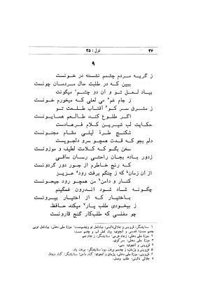 دیوان خواجه شمس الدین محمد حافظ شیرازی (براساس نسخه مورخ ۸۲۴ هجری) به کوشش سید محمدرضا جلالی نائینی و نذیر احمد - شمس الدین محمد حافظ - تصویر ۶۵