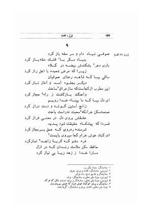 دیوان خواجه شمس الدین محمد حافظ شیرازی (براساس نسخه مورخ ۸۲۴ هجری) به کوشش سید محمدرضا جلالی نائینی و نذیر احمد - شمس الدین محمد حافظ - تصویر ۱۵۱