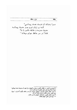 دیوان خواجه شمس الدین محمد حافظ شیرازی (براساس نسخه مورخ ۸۲۴ هجری) به کوشش سید محمدرضا جلالی نائینی و نذیر احمد - شمس الدین محمد حافظ - تصویر ۴۶۷