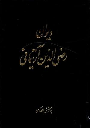 رضی‌الدین آرتیمانی