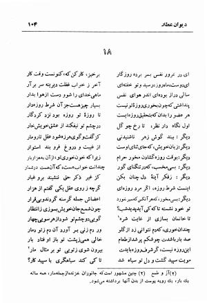 دیوان عطار نیشابوری (قصاید، غزلیات، ترجیعات، ترکیبات و فتوت نامه) حواشی و تعلیقات م. درویش - فریدالدین عطار نیشابوری - تصویر ۱۰۴