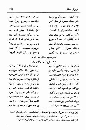 دیوان عطار نیشابوری (قصاید، غزلیات، ترجیعات، ترکیبات و فتوت نامه) حواشی و تعلیقات م. درویش - فریدالدین عطار نیشابوری - تصویر ۳۳۶