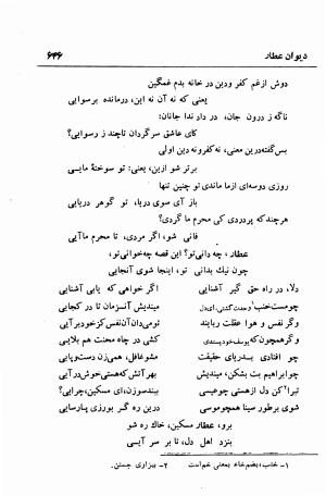 دیوان عطار نیشابوری (قصاید، غزلیات، ترجیعات، ترکیبات و فتوت نامه) حواشی و تعلیقات م. درویش - فریدالدین عطار نیشابوری - تصویر ۶۴۶