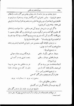 دیوان استاد عنصری بلخی به کوشش دکتر محمد دبیر سیاقی (با حواشی و تعلیقات و تراجم احوال و فهارس و لغت نامه و مقابله با نسخه های خطی و چاپی) - عنصری بلخی - تصویر ۵۴