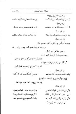 دیوان استاد عنصری بلخی به کوشش دکتر محمد دبیر سیاقی (با حواشی و تعلیقات و تراجم احوال و فهارس و لغت نامه و مقابله با نسخه های خطی و چاپی) - عنصری بلخی - تصویر ۵۹