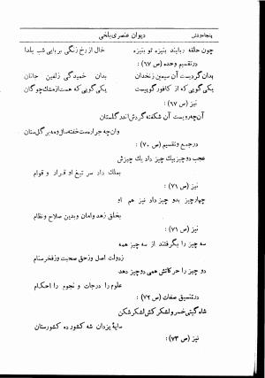 دیوان استاد عنصری بلخی به کوشش دکتر محمد دبیر سیاقی (با حواشی و تعلیقات و تراجم احوال و فهارس و لغت نامه و مقابله با نسخه های خطی و چاپی) - عنصری بلخی - تصویر ۶۰