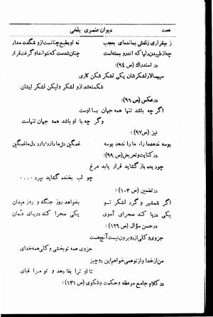 دیوان استاد عنصری بلخی به کوشش دکتر محمد دبیر سیاقی (با حواشی و تعلیقات و تراجم احوال و فهارس و لغت نامه و مقابله با نسخه های خطی و چاپی) - عنصری بلخی - تصویر ۶۴