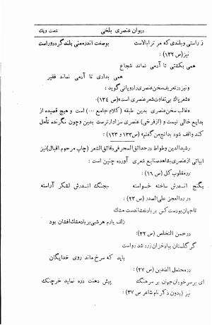 دیوان استاد عنصری بلخی به کوشش دکتر محمد دبیر سیاقی (با حواشی و تعلیقات و تراجم احوال و فهارس و لغت نامه و مقابله با نسخه های خطی و چاپی) - عنصری بلخی - تصویر ۶۵