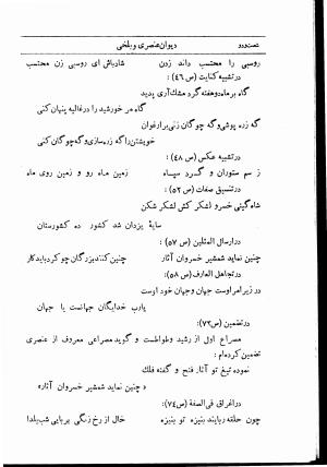دیوان استاد عنصری بلخی به کوشش دکتر محمد دبیر سیاقی (با حواشی و تعلیقات و تراجم احوال و فهارس و لغت نامه و مقابله با نسخه های خطی و چاپی) - عنصری بلخی - تصویر ۶۶