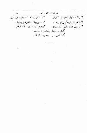 دیوان استاد عنصری بلخی به کوشش دکتر محمد دبیر سیاقی (با حواشی و تعلیقات و تراجم احوال و فهارس و لغت نامه و مقابله با نسخه های خطی و چاپی) - عنصری بلخی - تصویر ۸۳