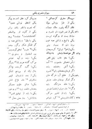 دیوان استاد عنصری بلخی به کوشش دکتر محمد دبیر سیاقی (با حواشی و تعلیقات و تراجم احوال و فهارس و لغت نامه و مقابله با نسخه های خطی و چاپی) - عنصری بلخی - تصویر ۱۲۰