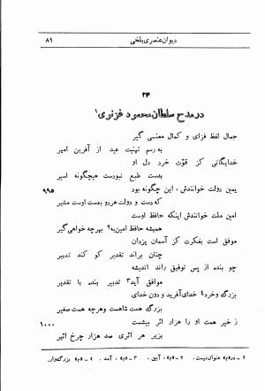 دیوان استاد عنصری بلخی به کوشش دکتر محمد دبیر سیاقی (با حواشی و تعلیقات و تراجم احوال و فهارس و لغت نامه و مقابله با نسخه های خطی و چاپی) - عنصری بلخی - تصویر ۱۵۳