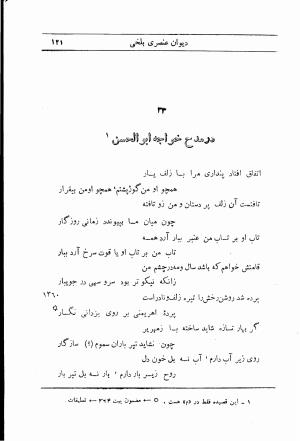 دیوان استاد عنصری بلخی به کوشش دکتر محمد دبیر سیاقی (با حواشی و تعلیقات و تراجم احوال و فهارس و لغت نامه و مقابله با نسخه های خطی و چاپی) - عنصری بلخی - تصویر ۱۹۳