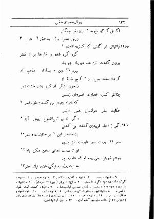دیوان استاد عنصری بلخی به کوشش دکتر محمد دبیر سیاقی (با حواشی و تعلیقات و تراجم احوال و فهارس و لغت نامه و مقابله با نسخه های خطی و چاپی) - عنصری بلخی - تصویر ۲۰۴